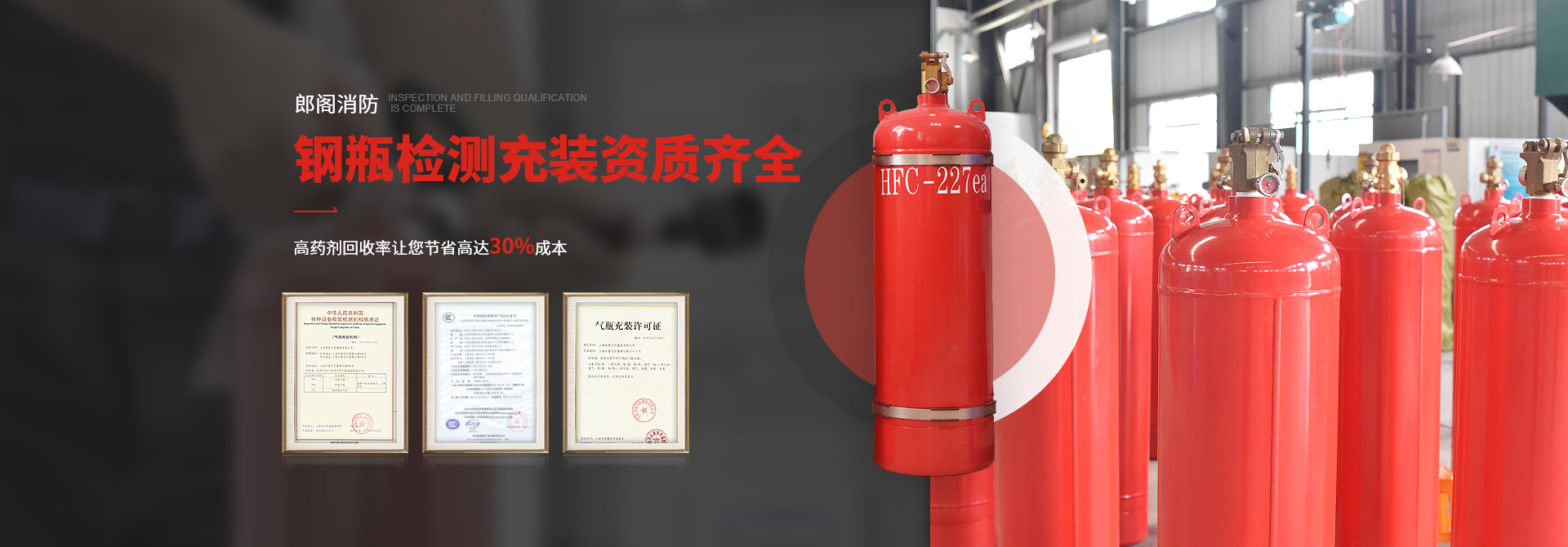 郎閣消防鋼瓶檢測(cè)充裝資質(zhì)齊全，高藥劑回收率讓您節(jié)省高達(dá)30%成本!